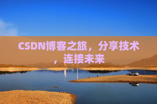 CSDN博客之旅，分享技术，连接未来